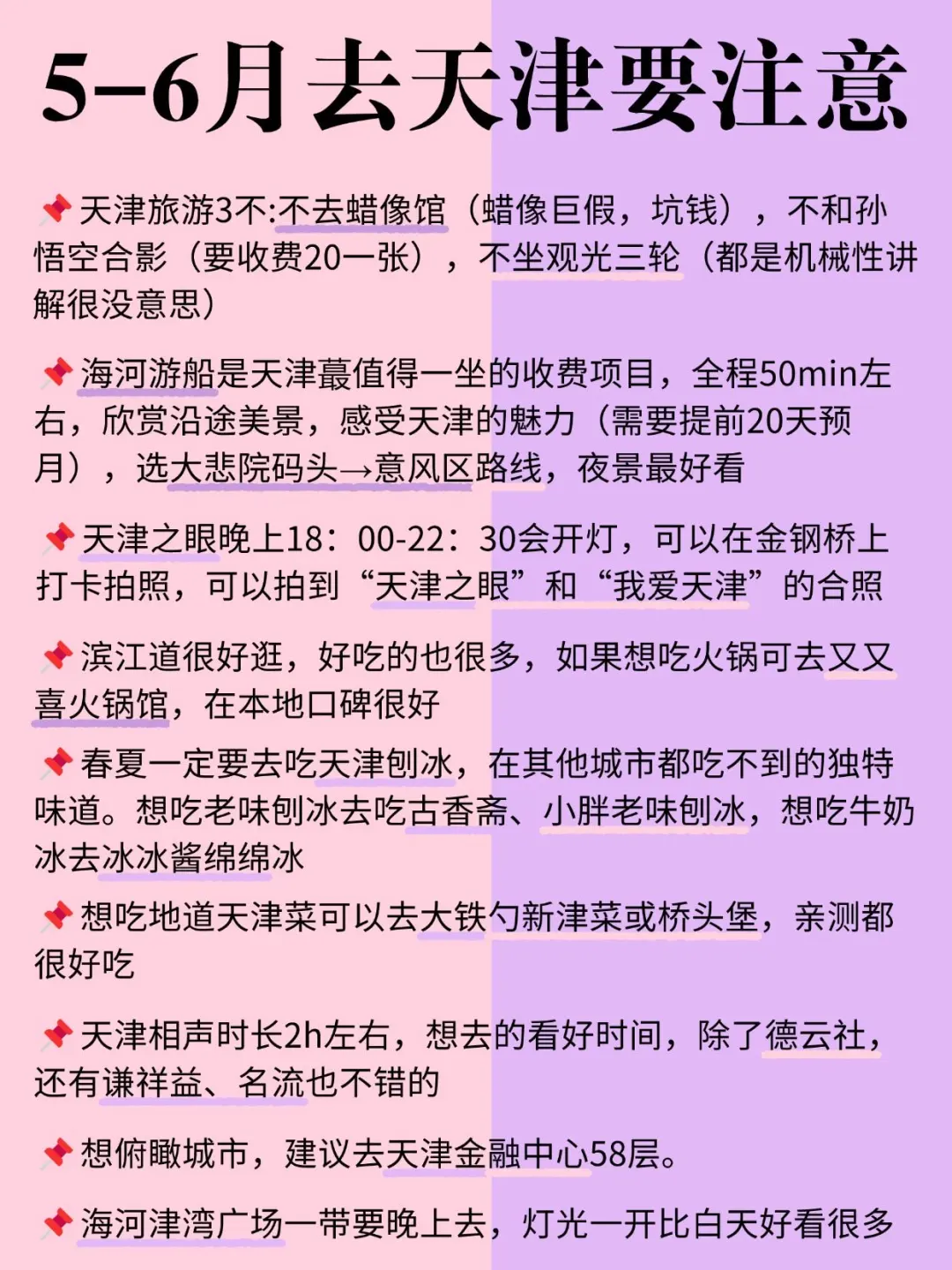 5-6月来天津的姐妹码住‼️超全旅游攻略
