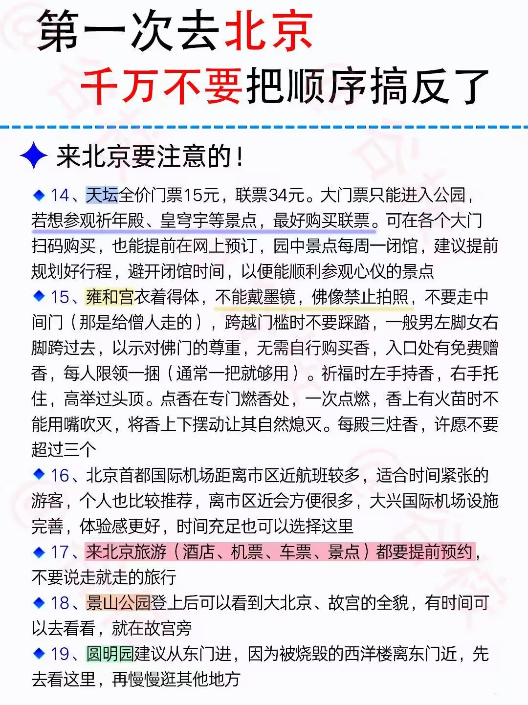 暑假想要去北京，千万不要把顺序搞错了！！