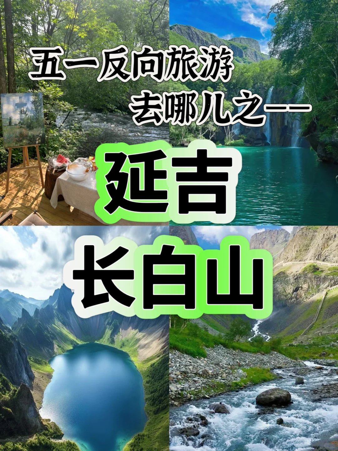 当你五一反向旅游去了延吉长白山……