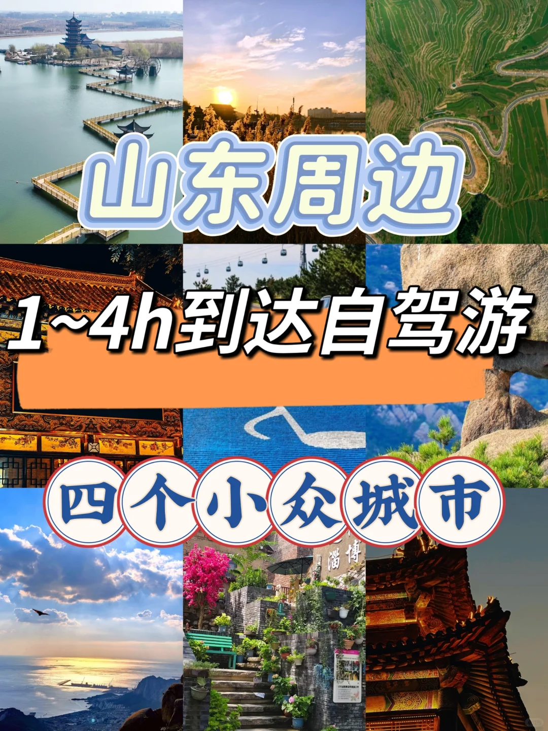 五一山东周边自驾游攻略 | 1-4 小时车程