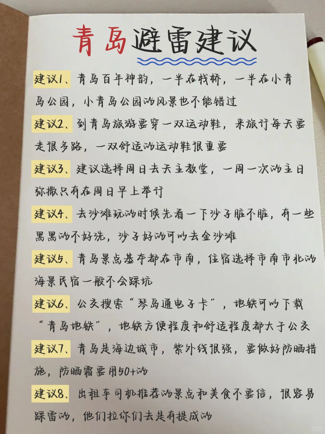 来青岛旅游！！整理了份详细的手写攻略