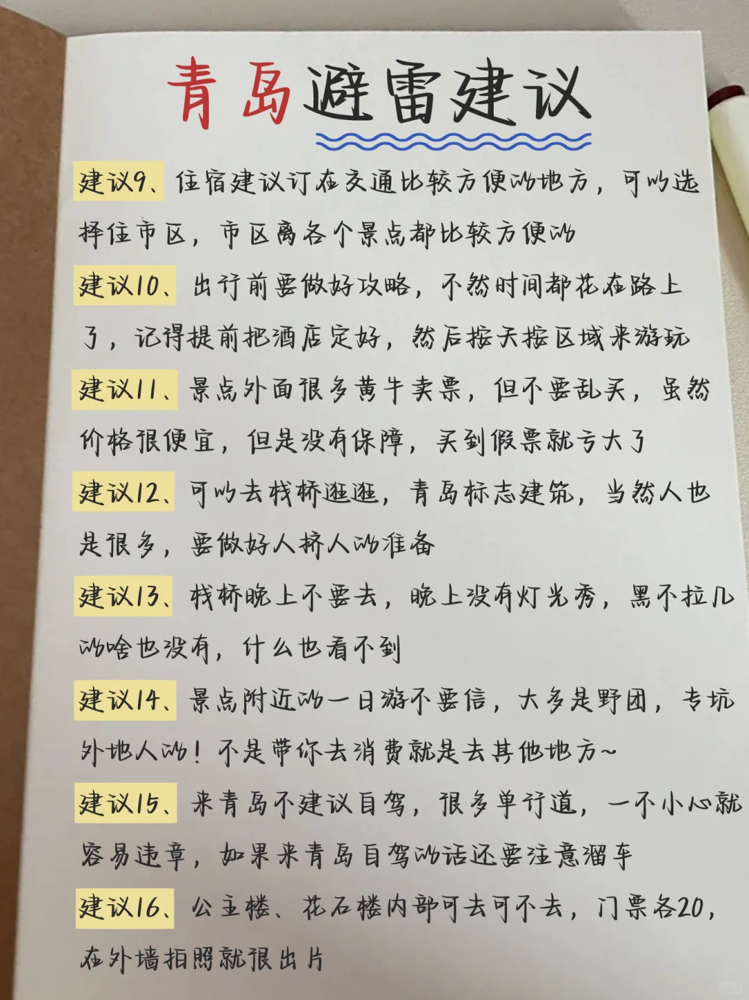来青岛旅游!!整理了份详细的手写攻略