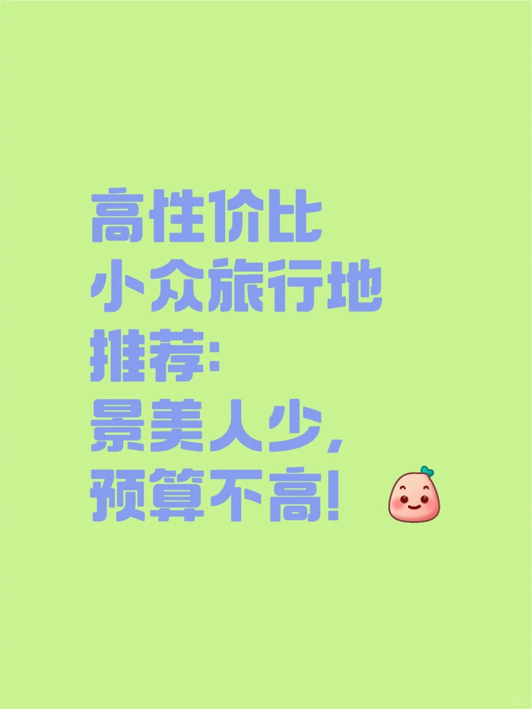 高性价比小众旅行地推荐