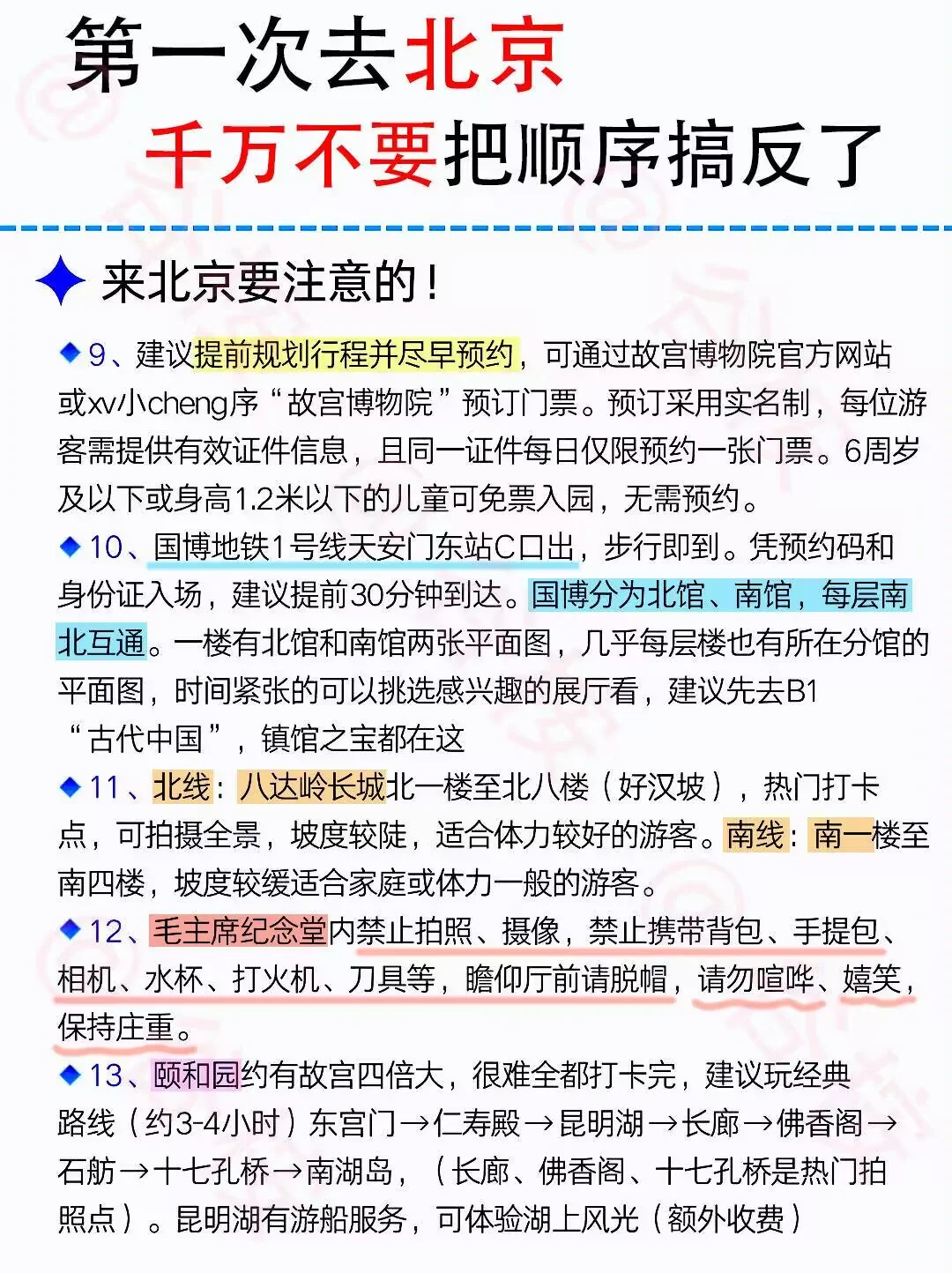 暑假想要去北京，千万不要把顺序搞错了！！