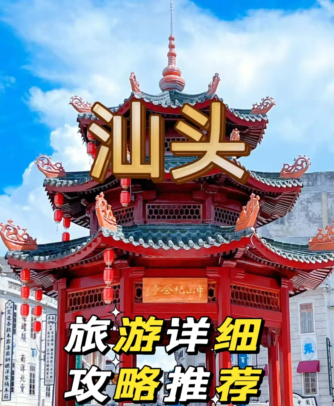 🏯汕头旅游🌈详细攻略推荐💥①