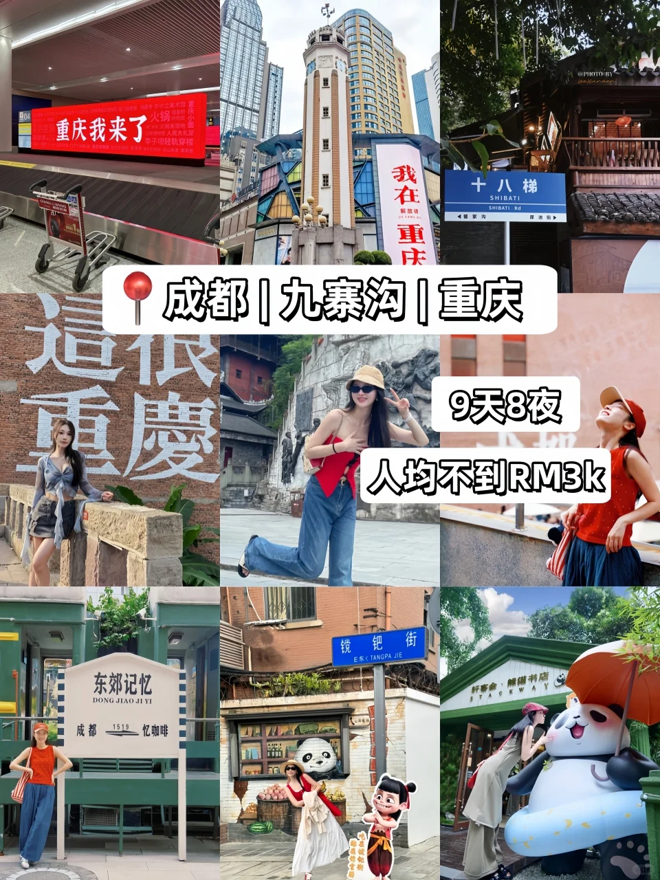 🇲🇾🇨🇳 9天8夜成都重庆旅游攻略