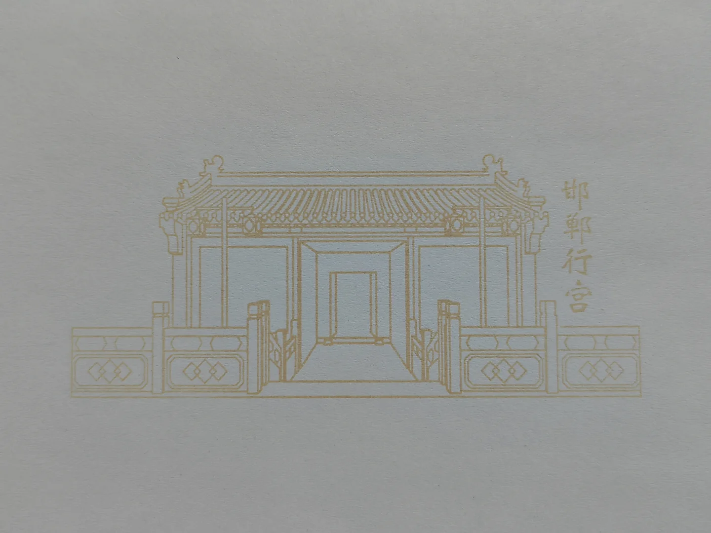 邯郸道历史文化街区•集章