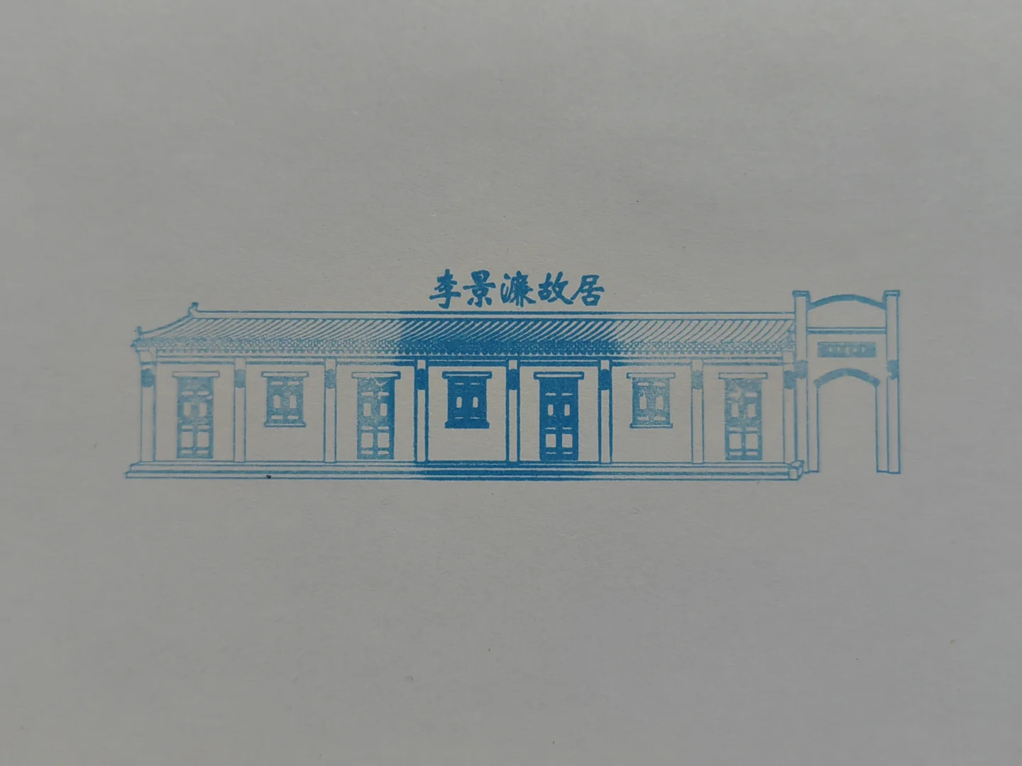 邯郸道历史文化街区•集章