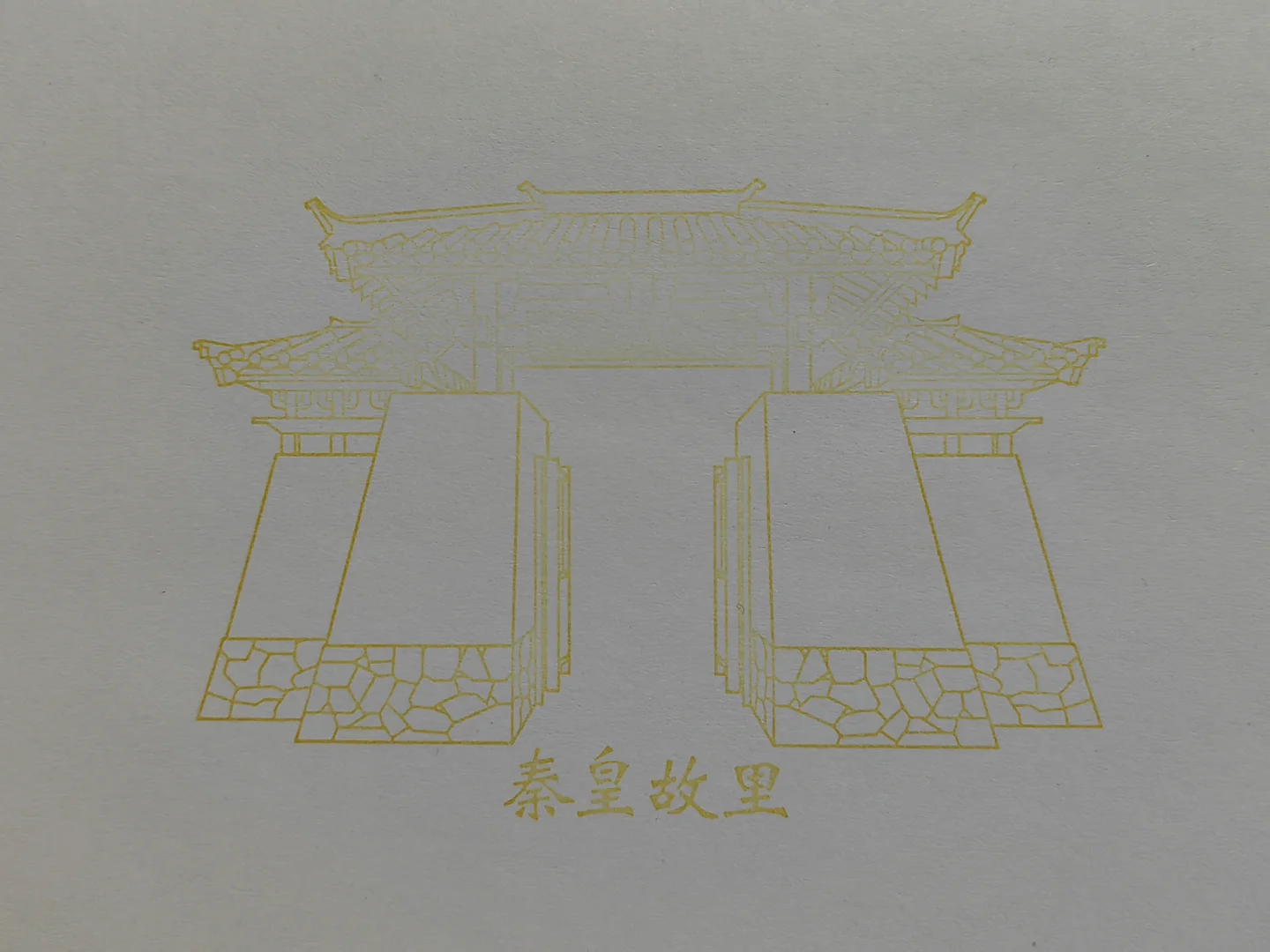 邯郸道历史文化街区•集章