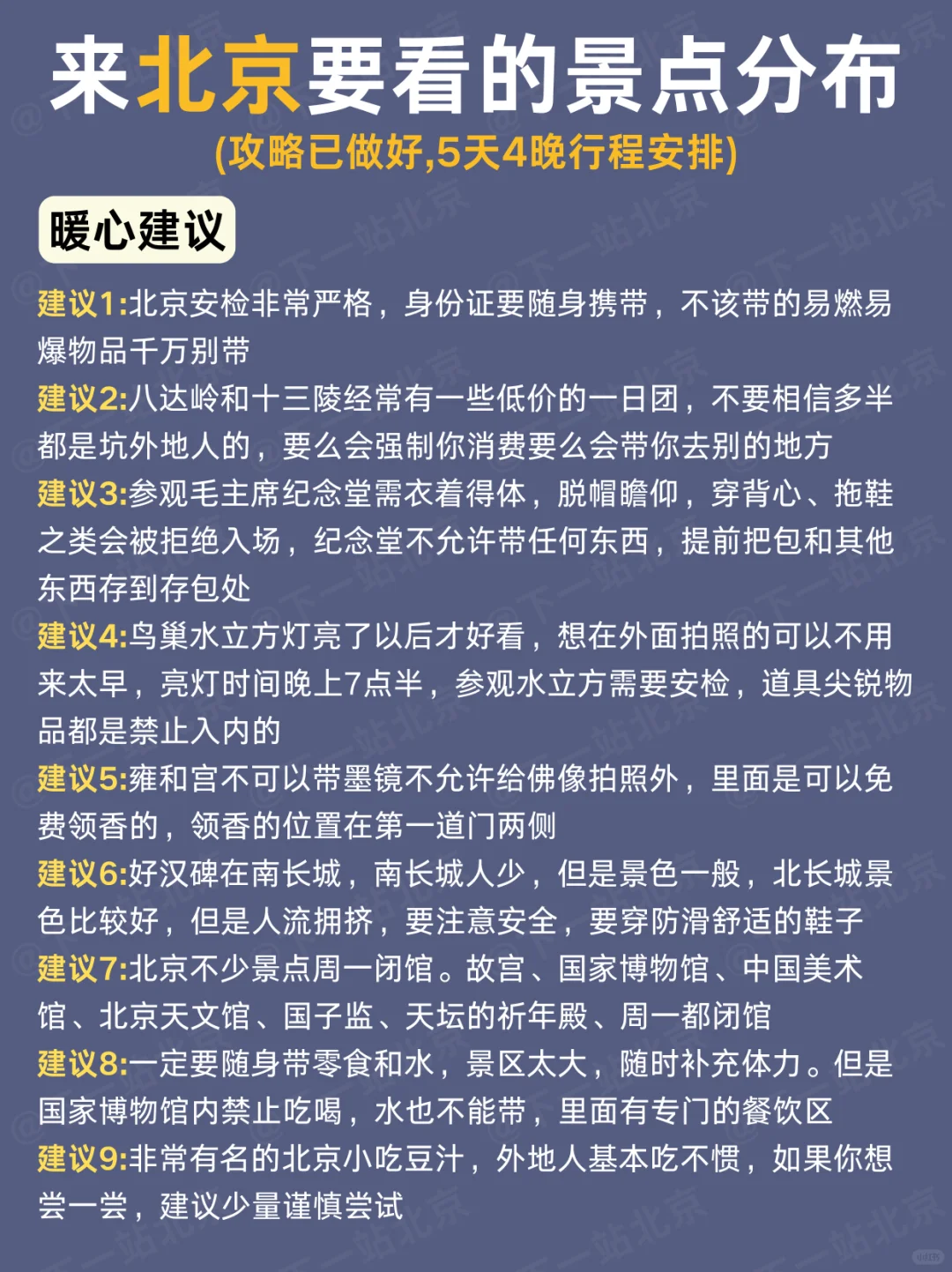 北京旅游攻略‖懒人版路线快存下吧‼️