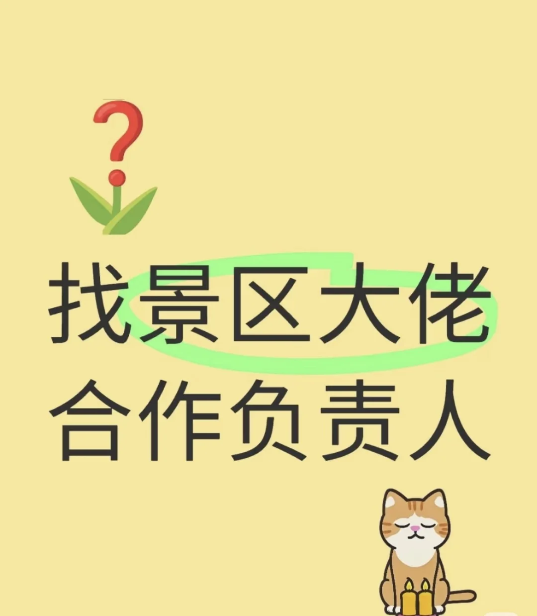 找景区大佬负责人 急急急 合作私