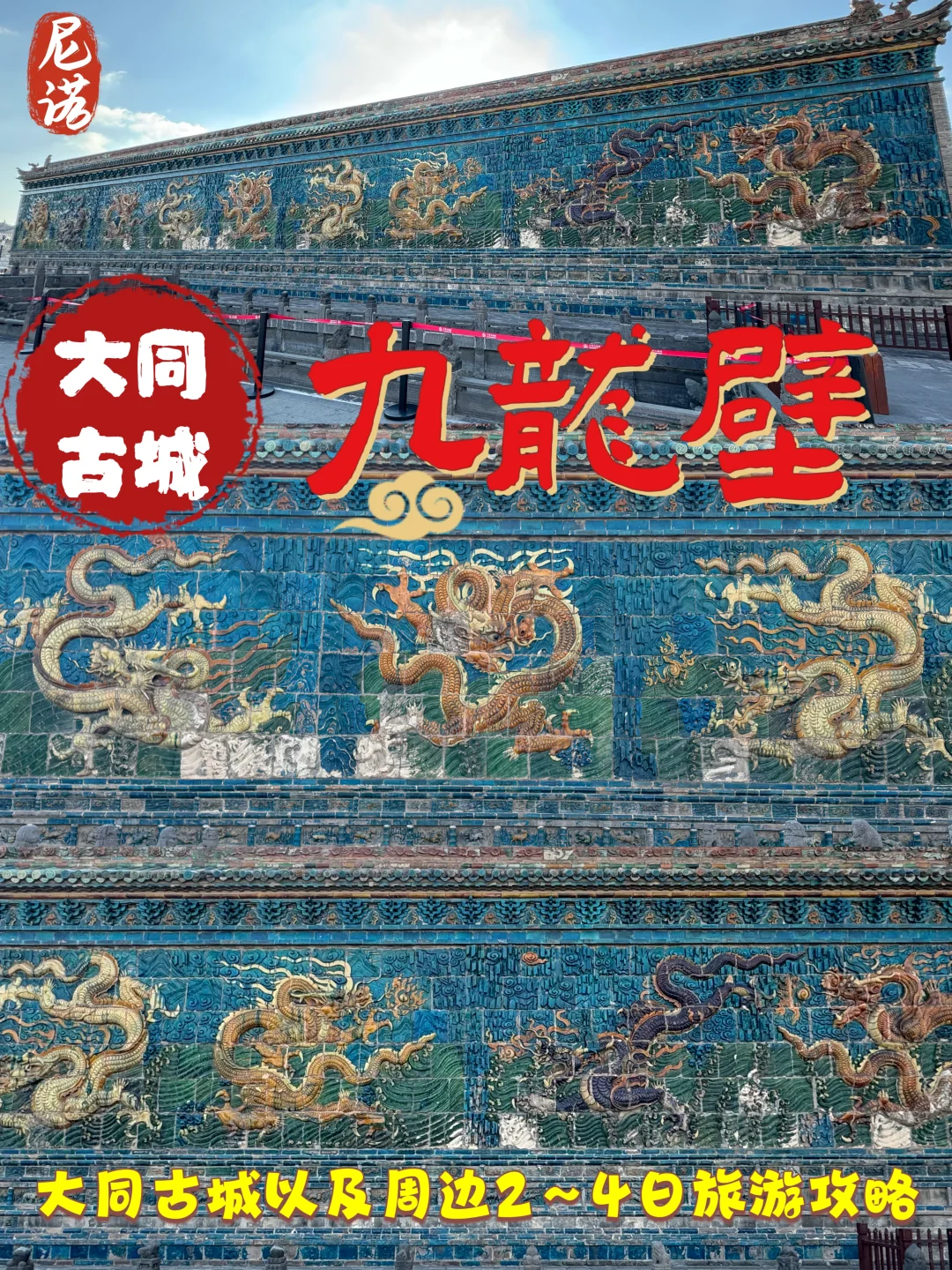 大同九龙壁 大同古城及其周边2～4日旅游攻略