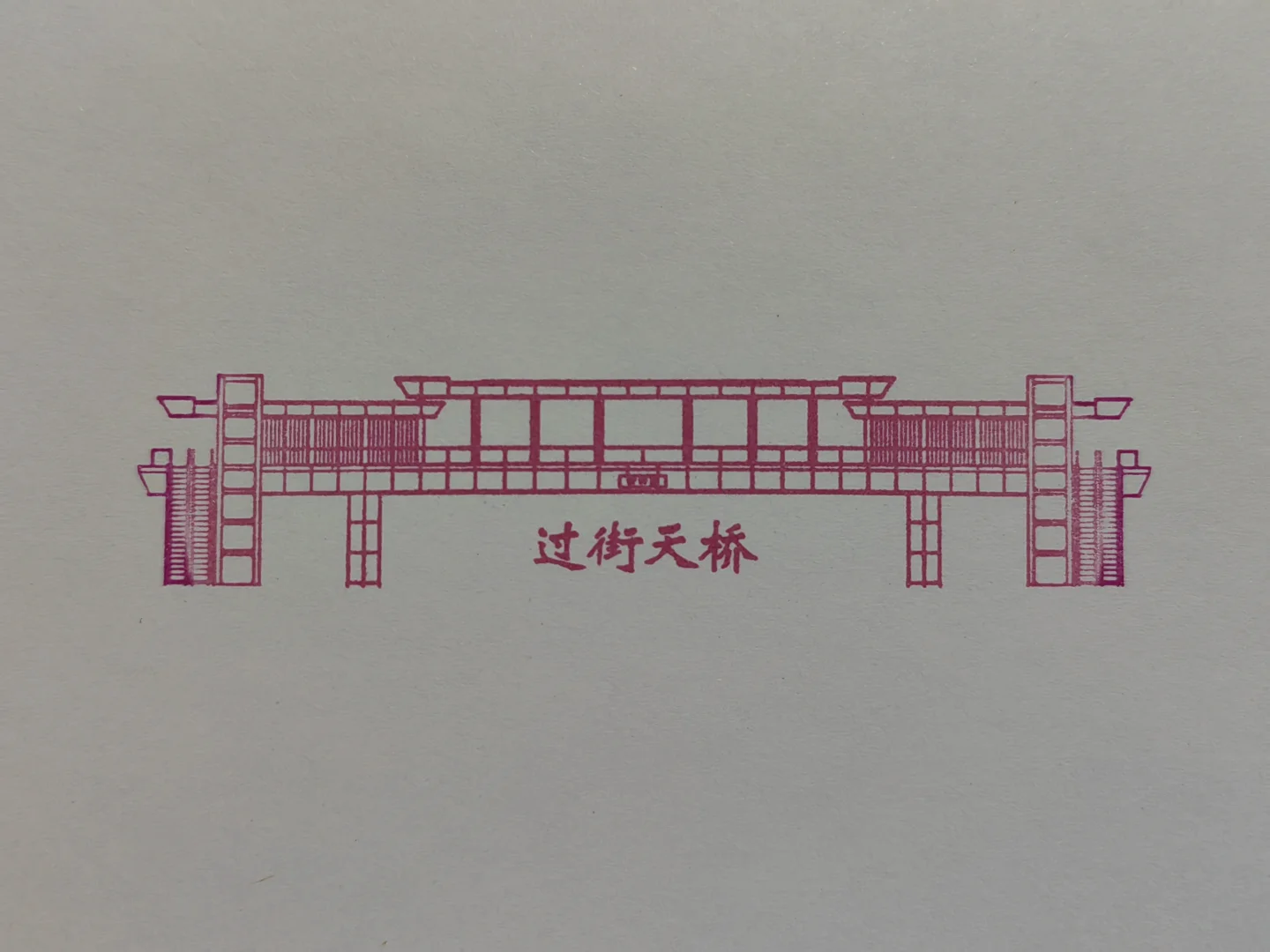 邯郸道历史文化街区•集章