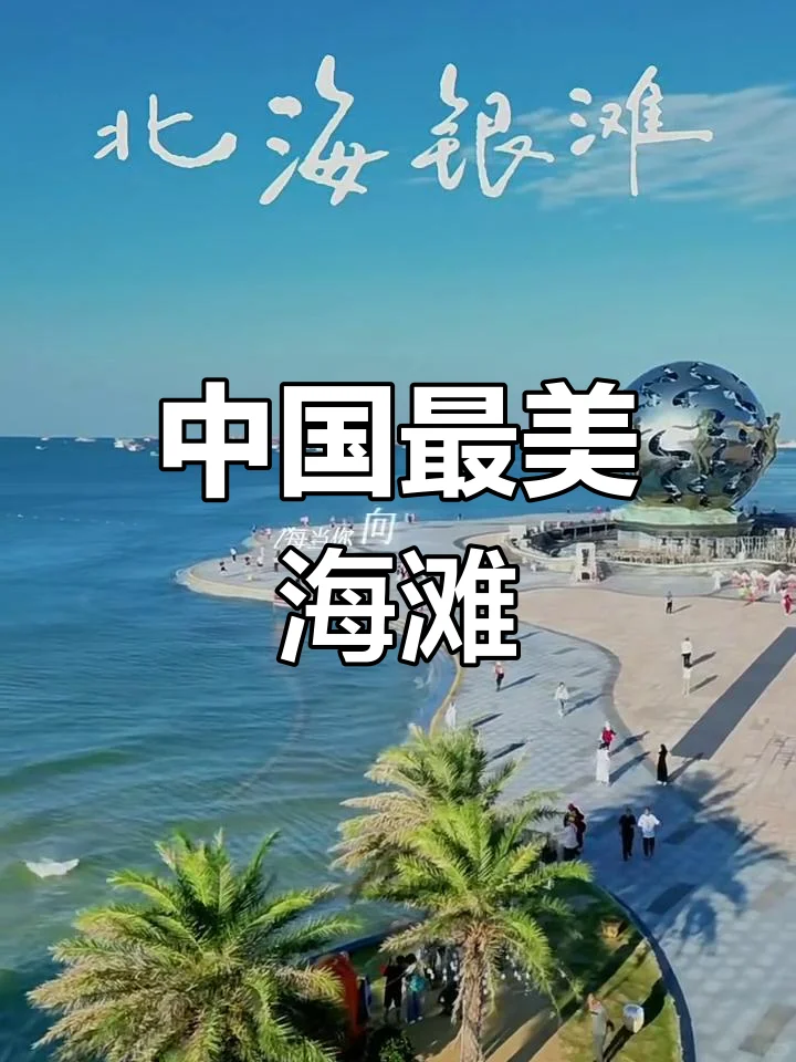 北海银滩超详细旅游攻略，速收藏！