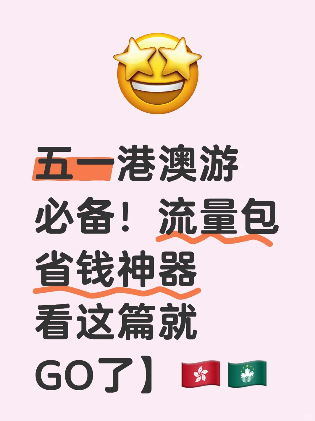 五一港澳游必备！流量包省钱神器看这篇就GO