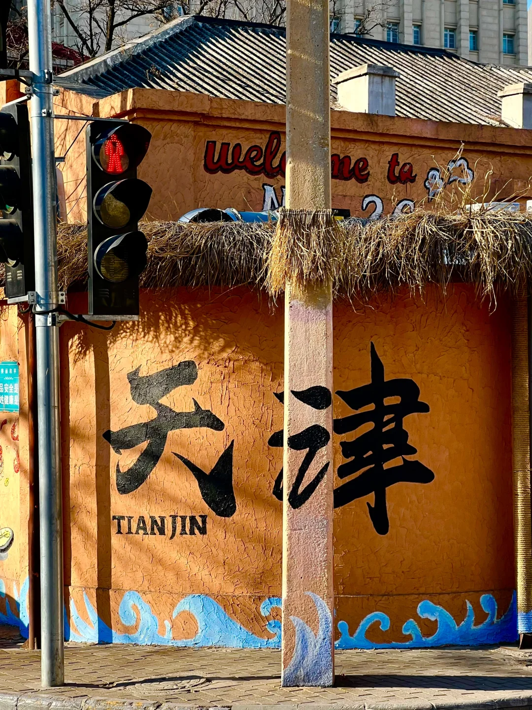 为了这18张照片📸来了趟天津✈️