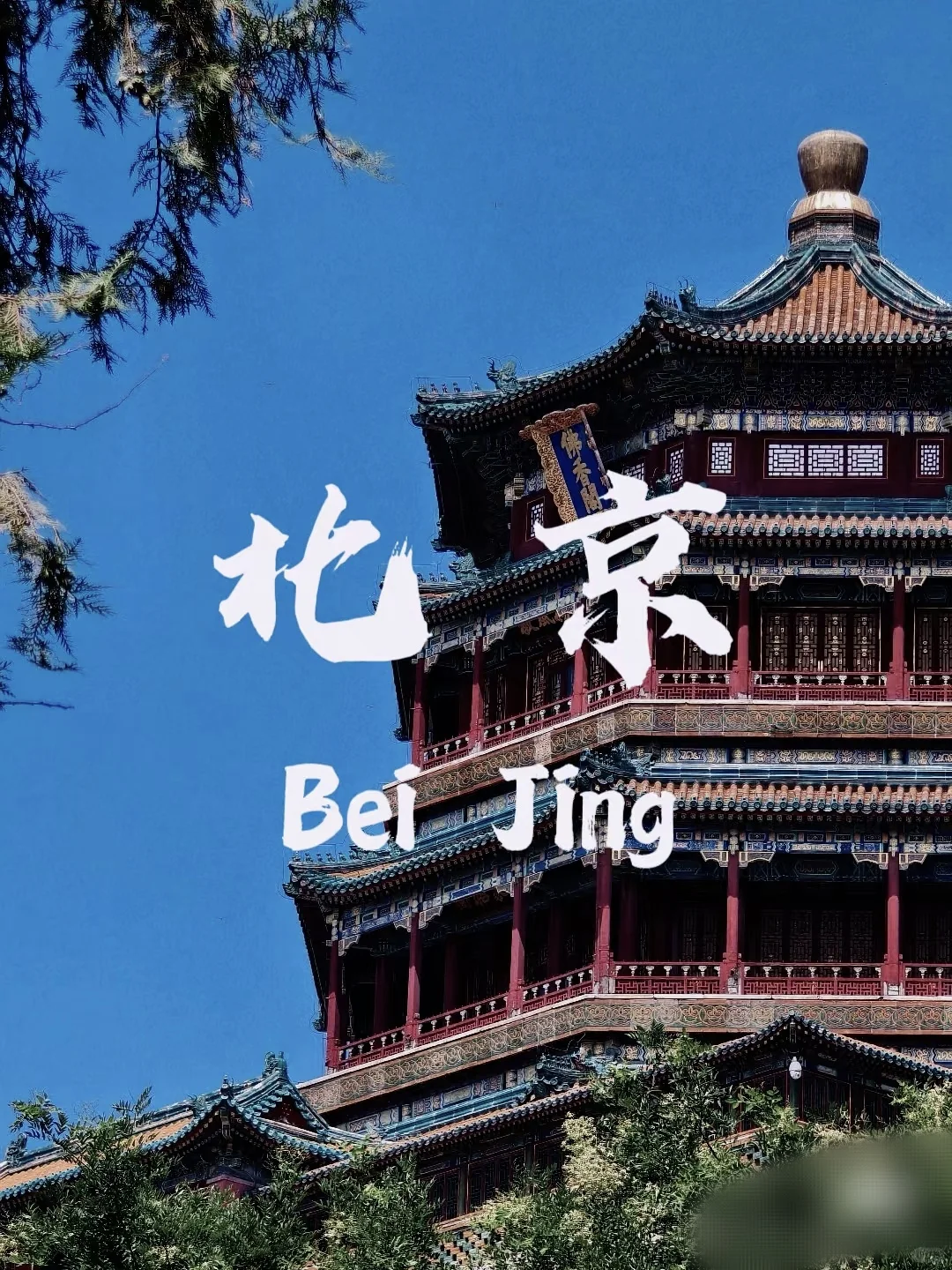 谁说北京一定很远✈️✈️