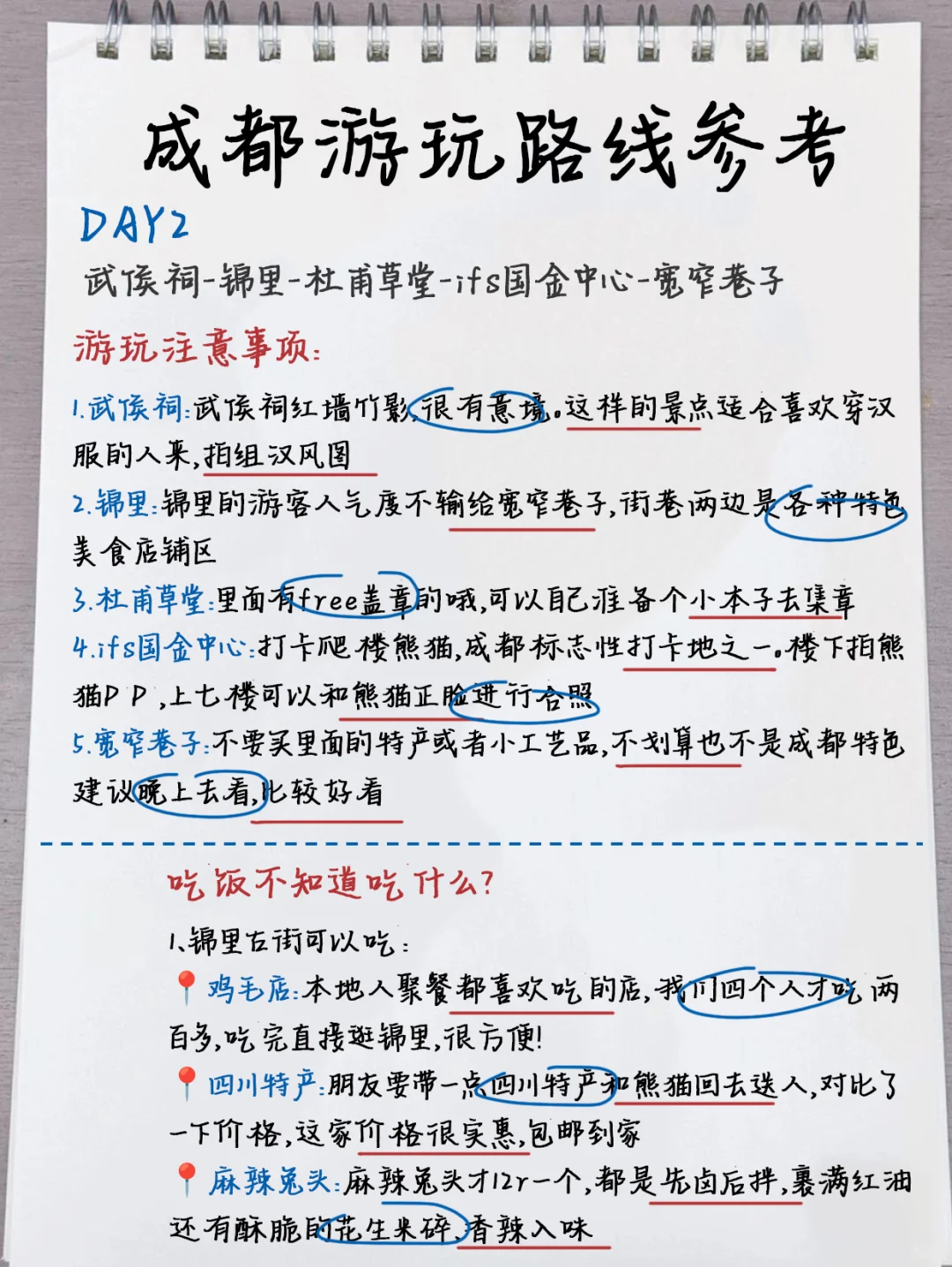 成都手绘攻略！自己做的三天两夜攻略～