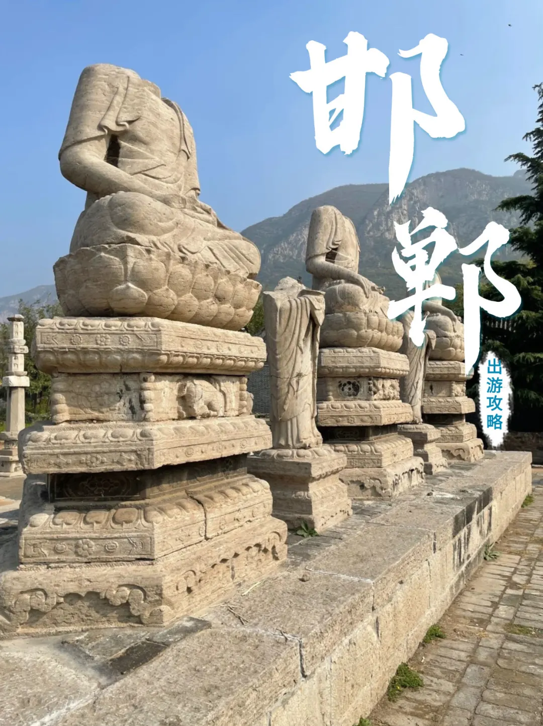 衡水出发1.5h🚗！这座千年古都太惊艳！