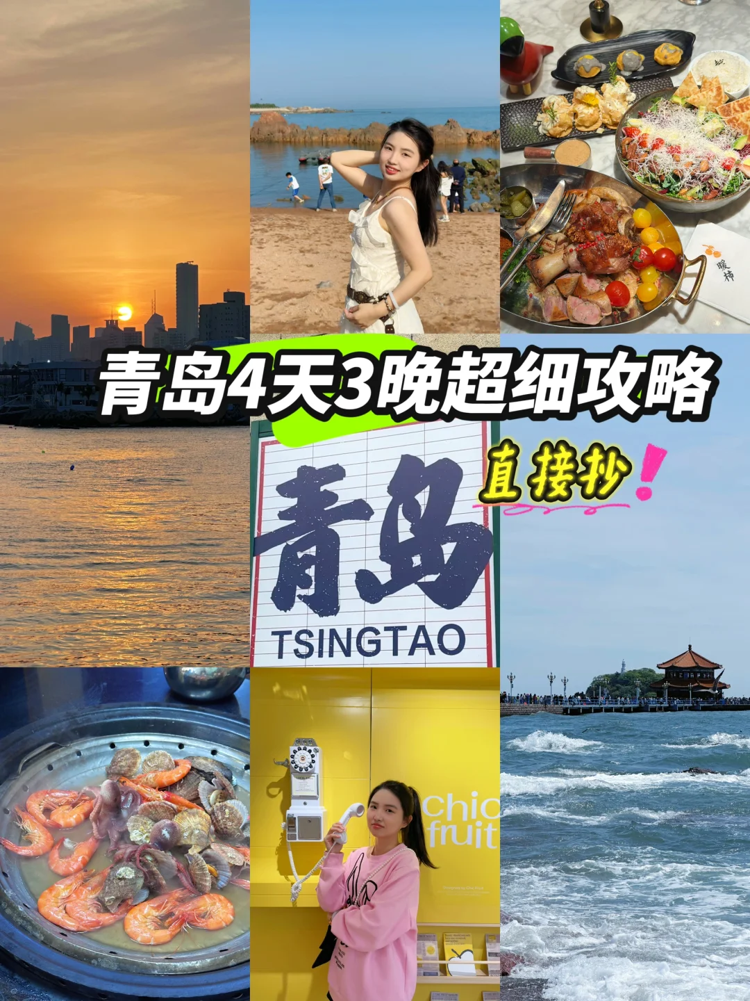 青岛✨4天3晚超详细逛吃旅游攻略