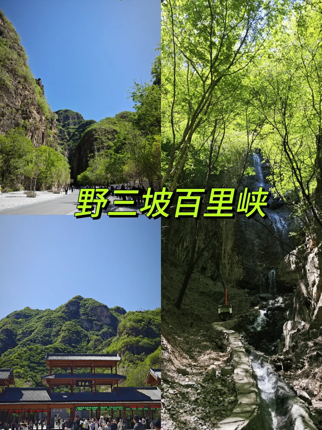 野三坡百里峡｜节假日慎来😢