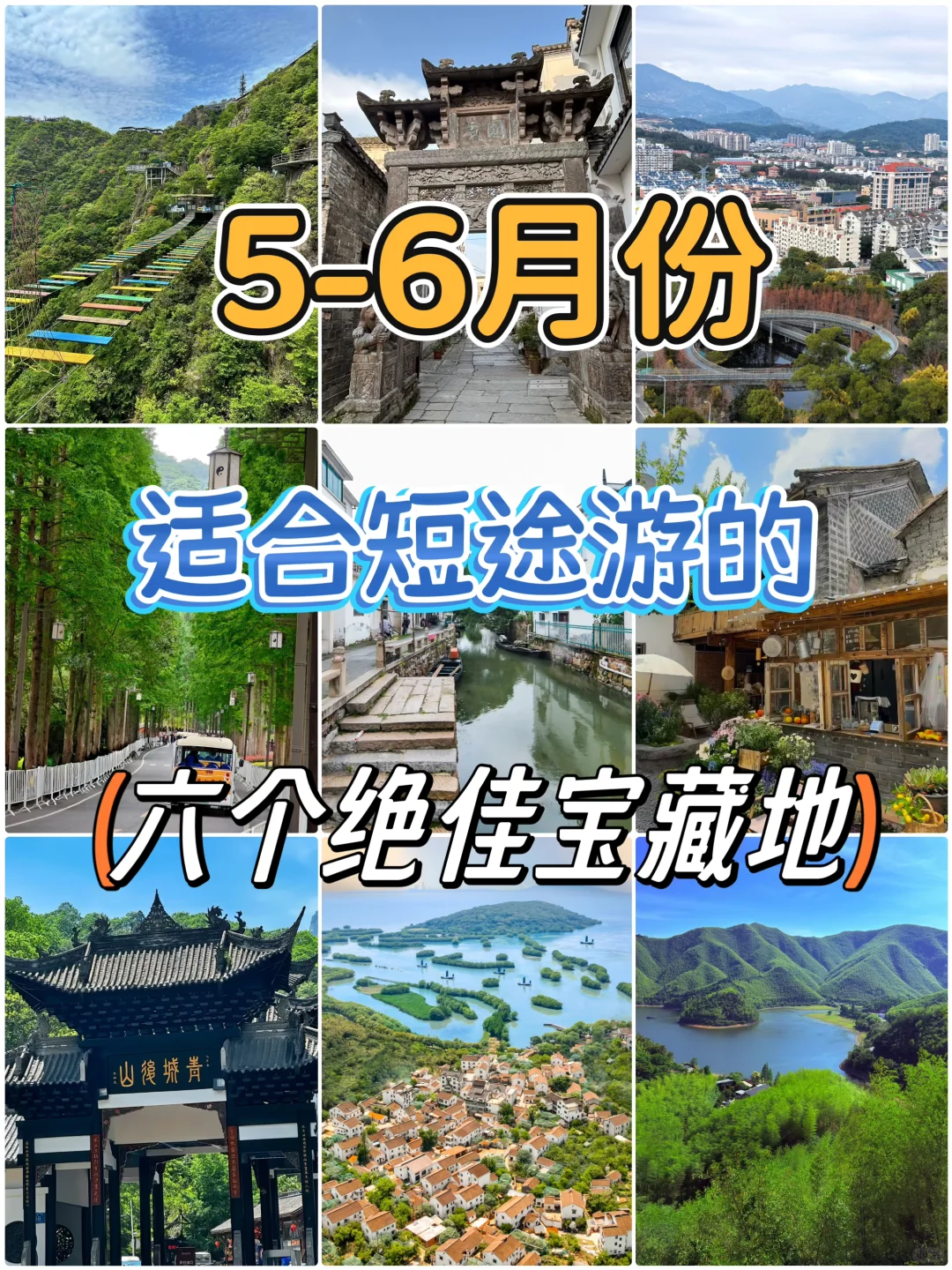 5-6月份适合短途游的六个绝佳宝藏地