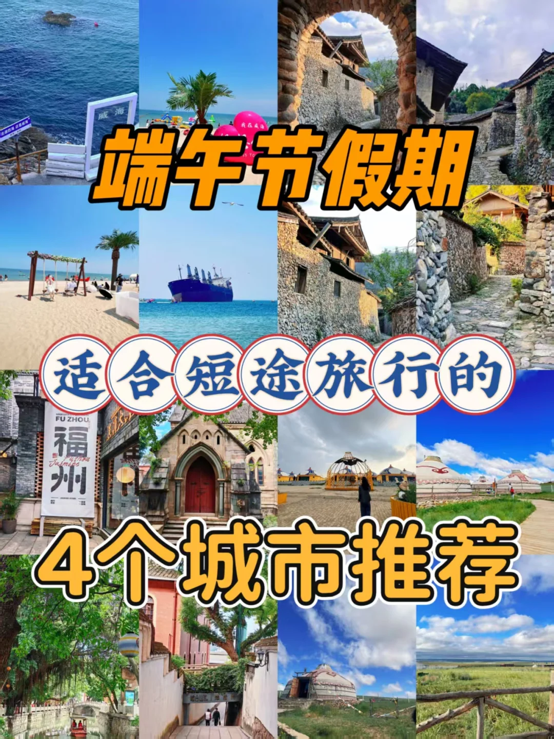 最适合短途旅游的端午假期✈️