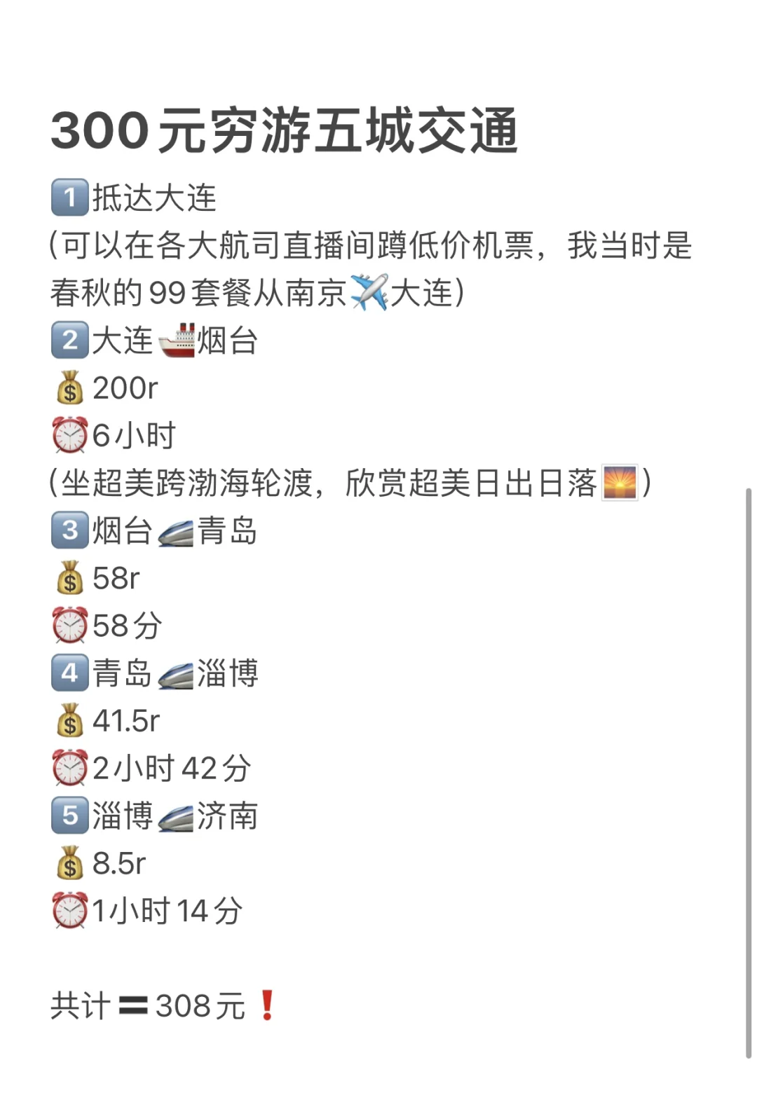 大连烟台青岛淄博济南｜300元玩五座城‼️