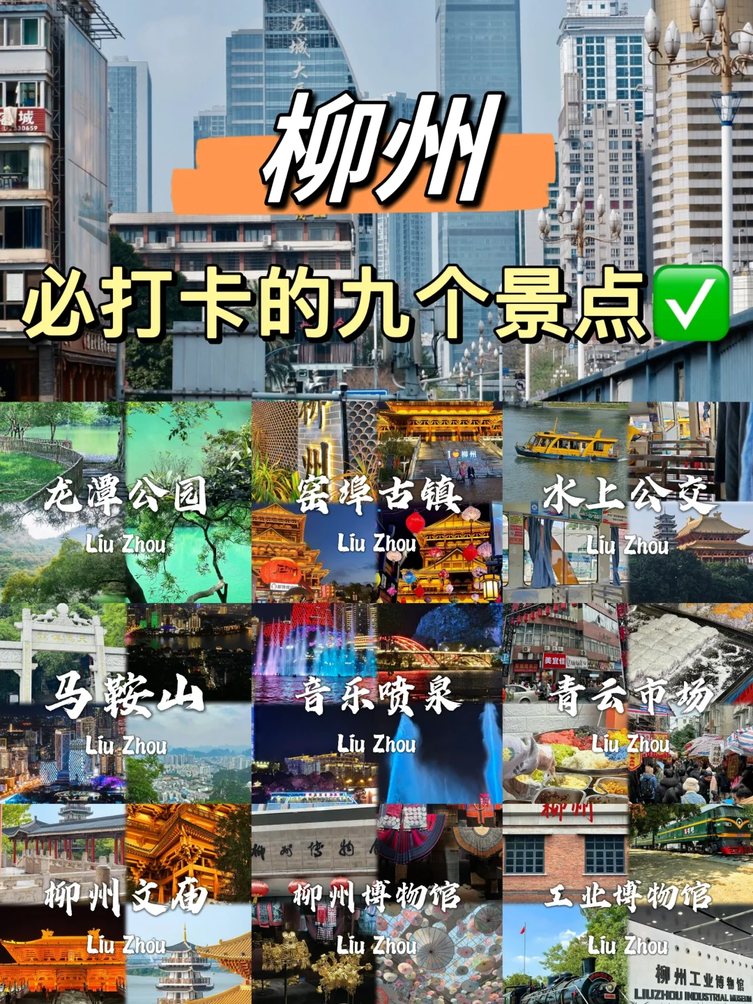 来柳州旅游不要错过这九个对方～