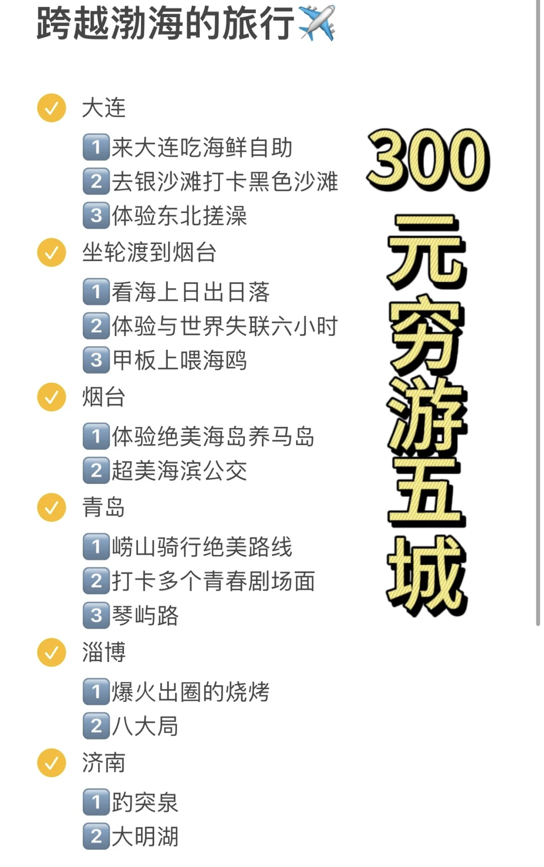 大连烟台青岛淄博济南｜300元玩五座城‼️