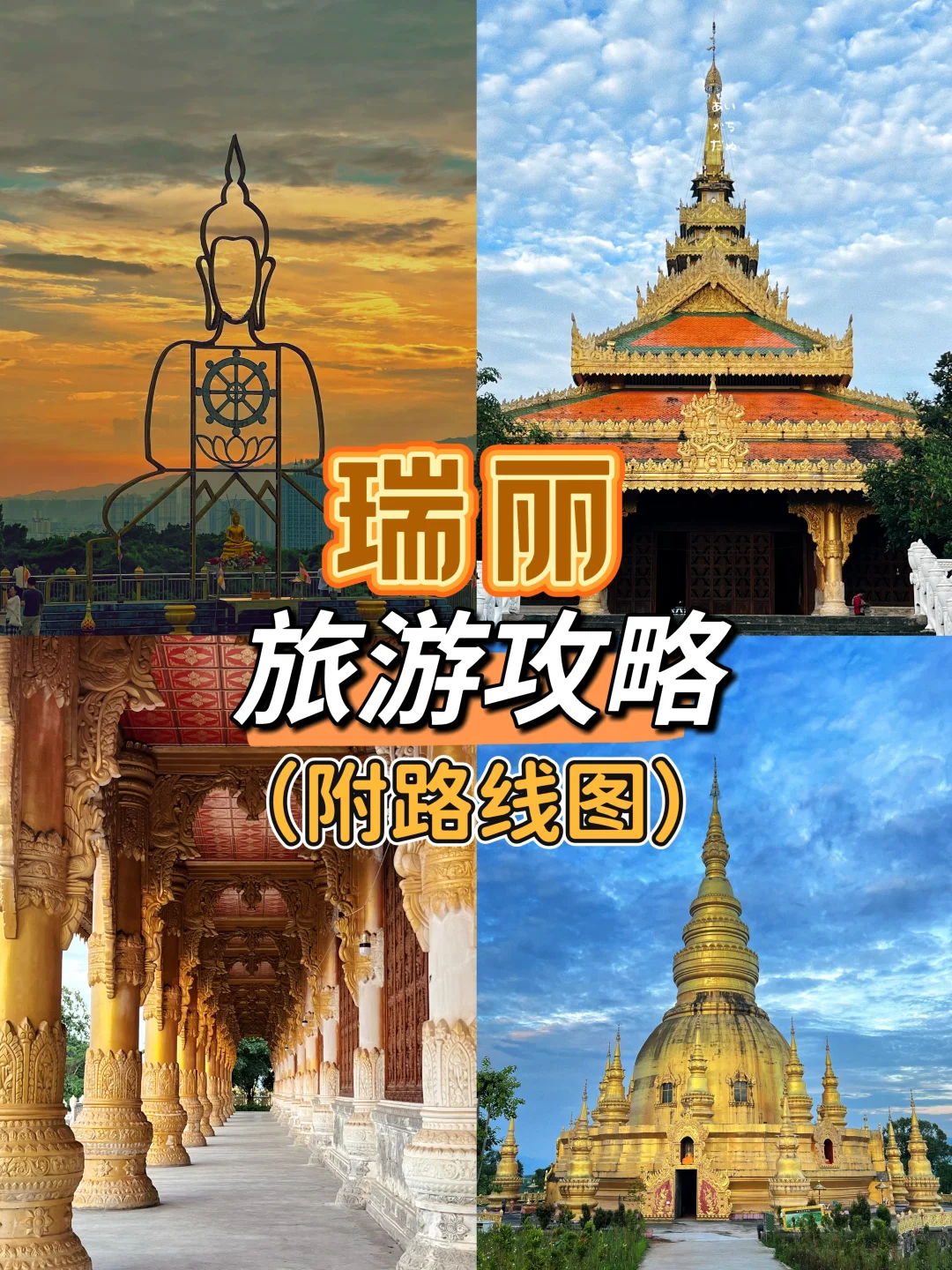 瑞丽｜你有点【缅】值得一探究竟的边陲小城.