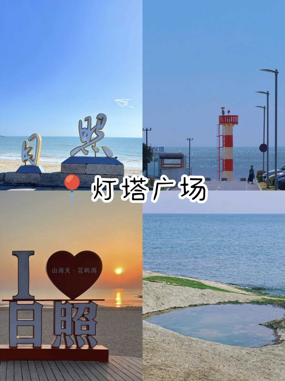 05女大📍日照三天二夜精华版旅游攻略❗