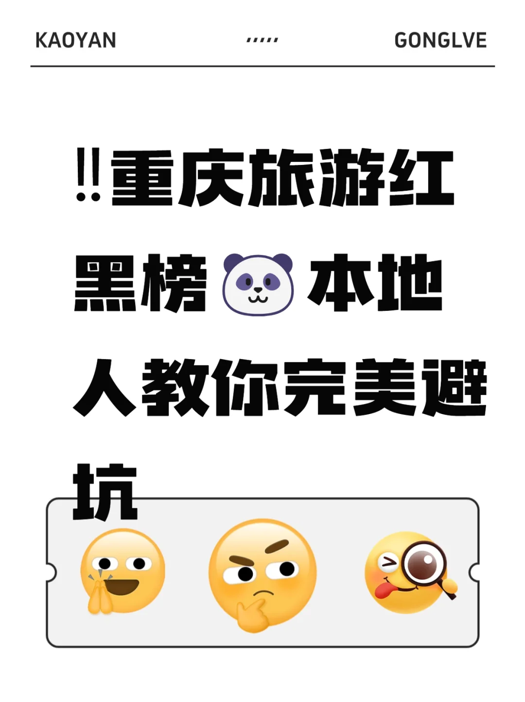 快来学！重庆旅游红黑榜本地教你避坑