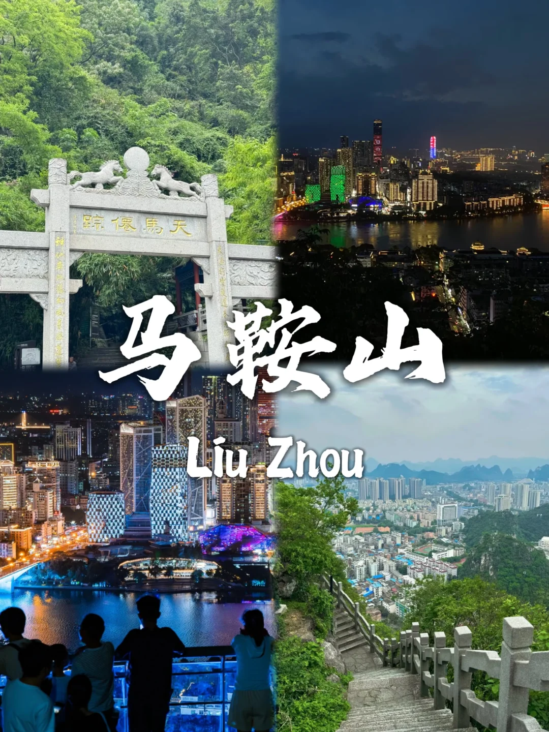 来柳州旅游不要错过这九个对方～