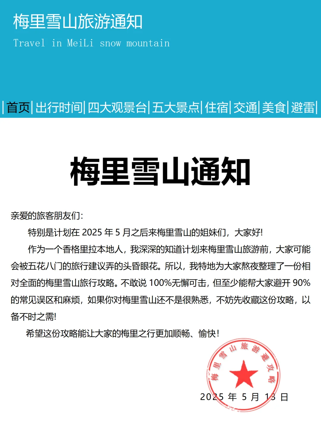 【梅里雪山旅游通知】请尽快修改行程避雷❗