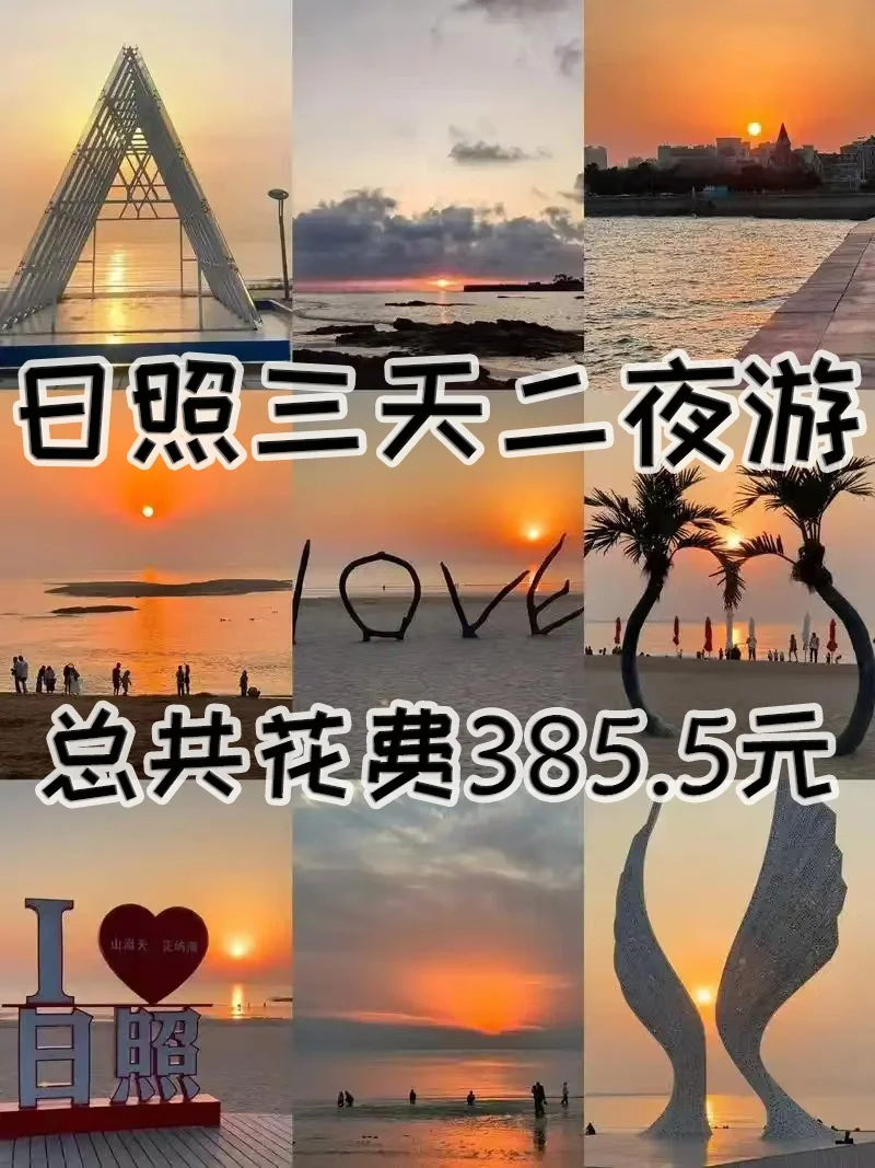 05女大📍日照三天二夜精华版旅游攻略❗