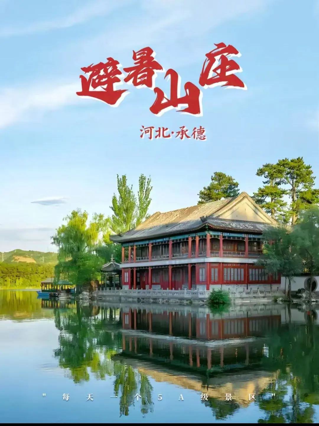 📍五一游玩避暑山庄｜看看中国最大皇家园林