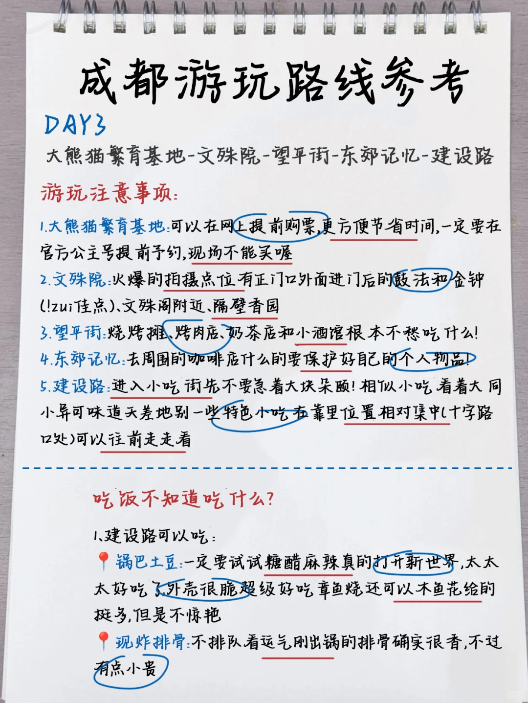 成都手绘攻略！自己做的三天两夜攻略～
