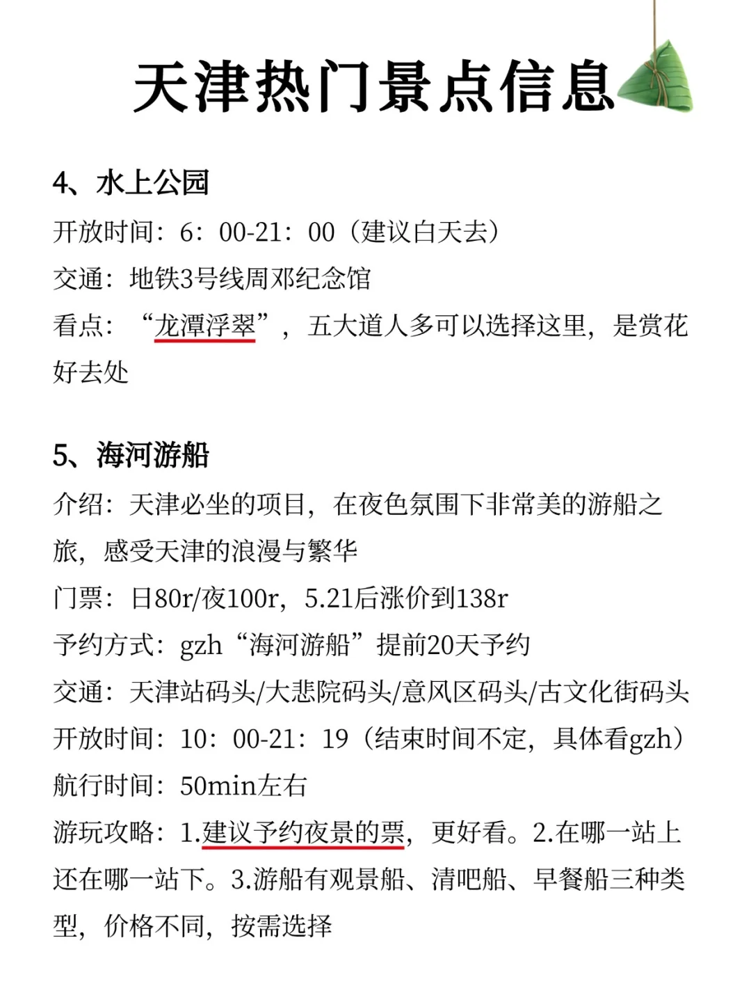 天津端午刚出炉的新通知‼️超全旅游攻略✨