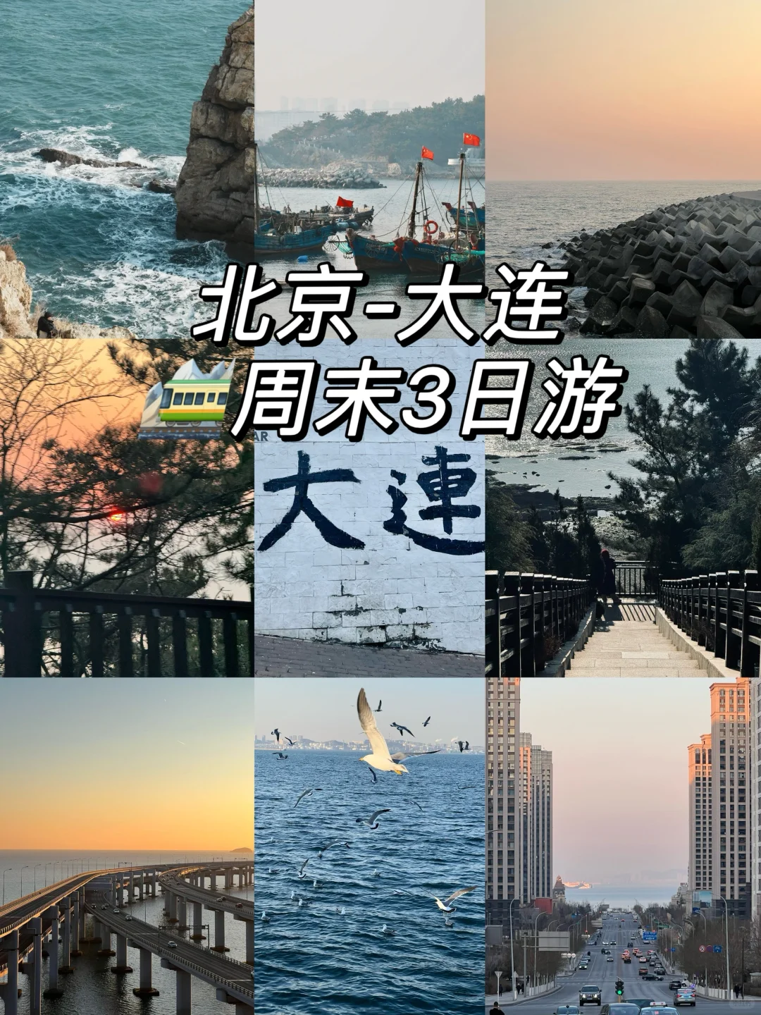 📍大连|北京-大连 3日旅游攻略