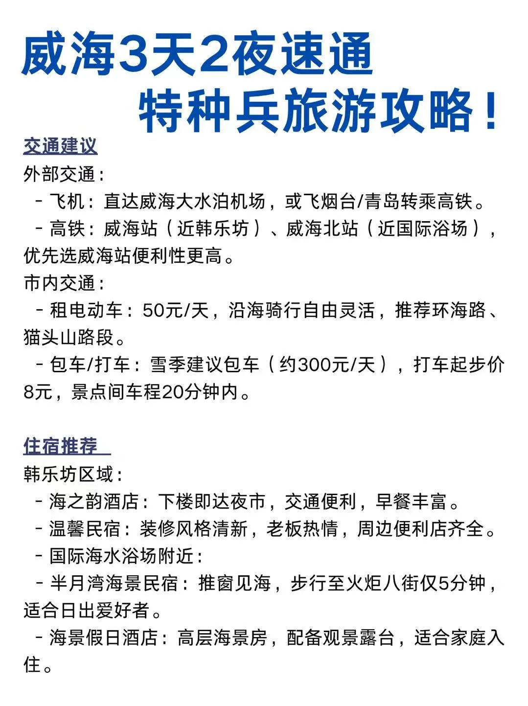 威海3天2夜速通，特种兵旅游攻略!