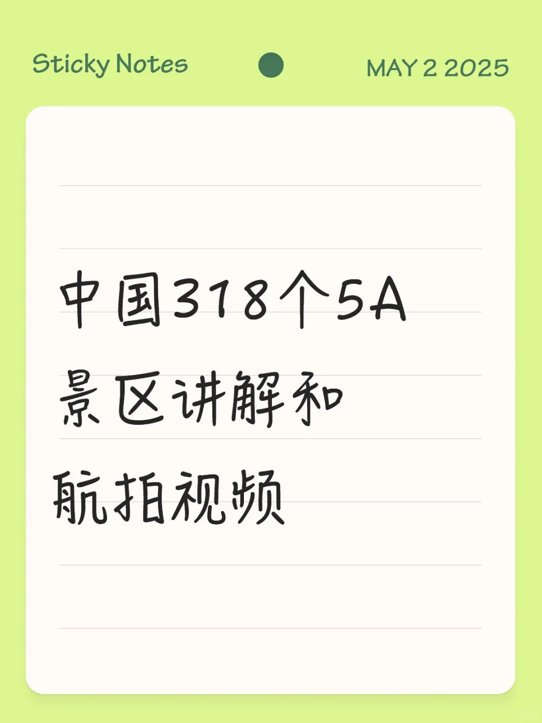 中国318个5A景区讲解和航拍视频！！！