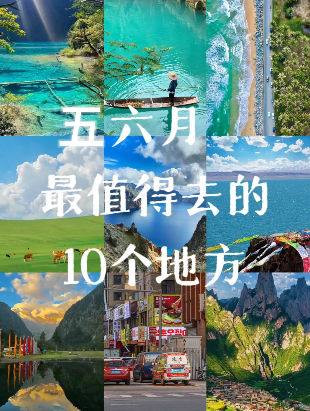 五六月出游就去这10个地方❗️人少景又美