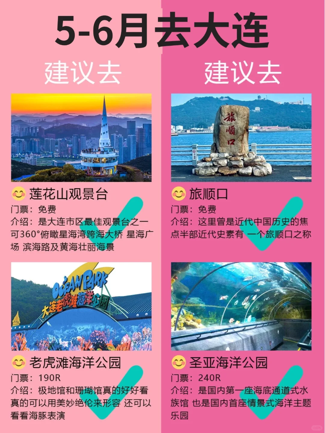 大连5月景点红黑榜📍建议去🆚不建议去