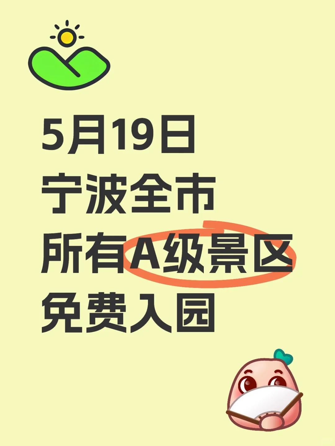 号外号外！！5.19宁波所有A级景区免费进！！