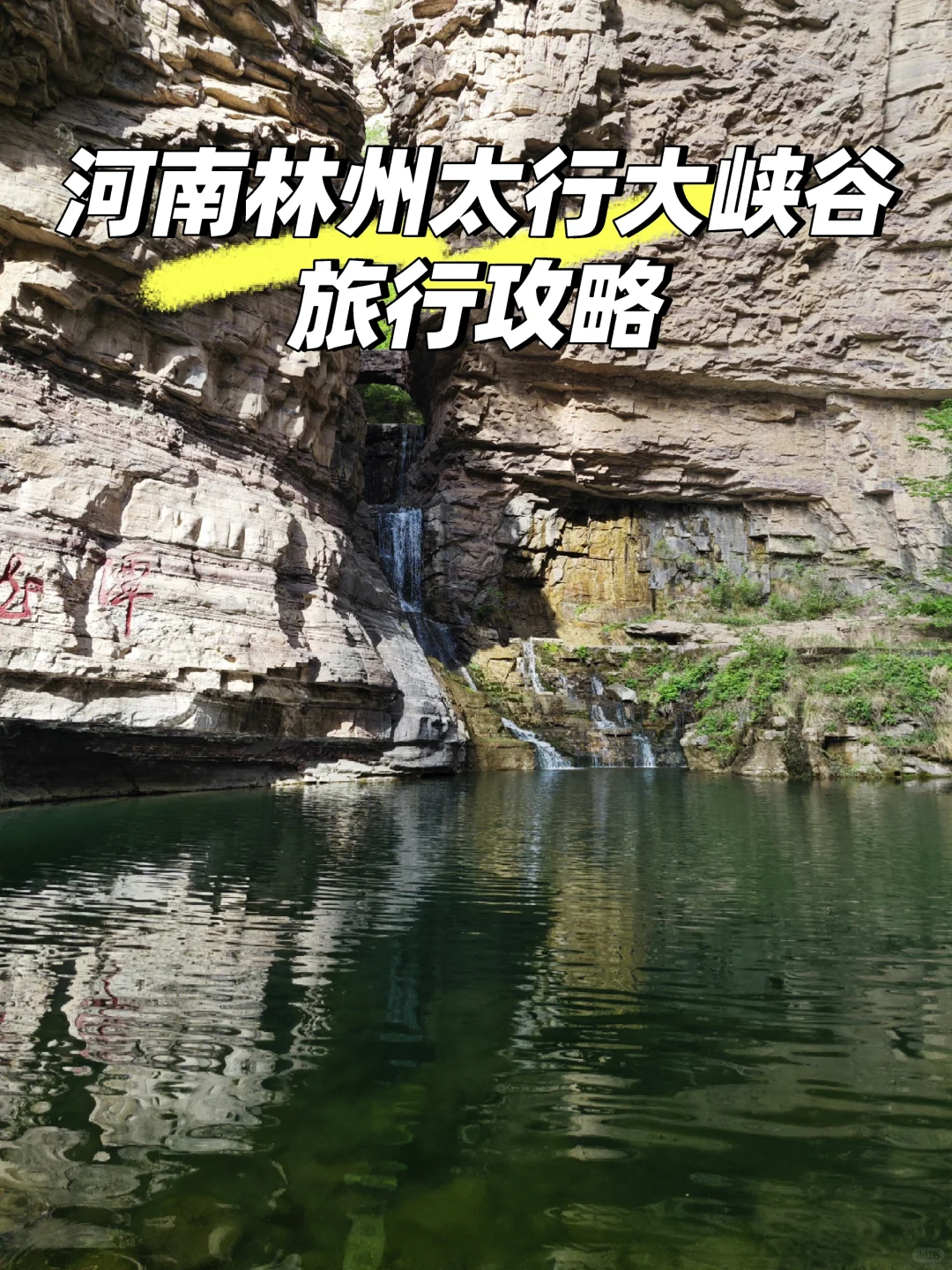 河南林州大峡谷，值得慢下来感受的景区