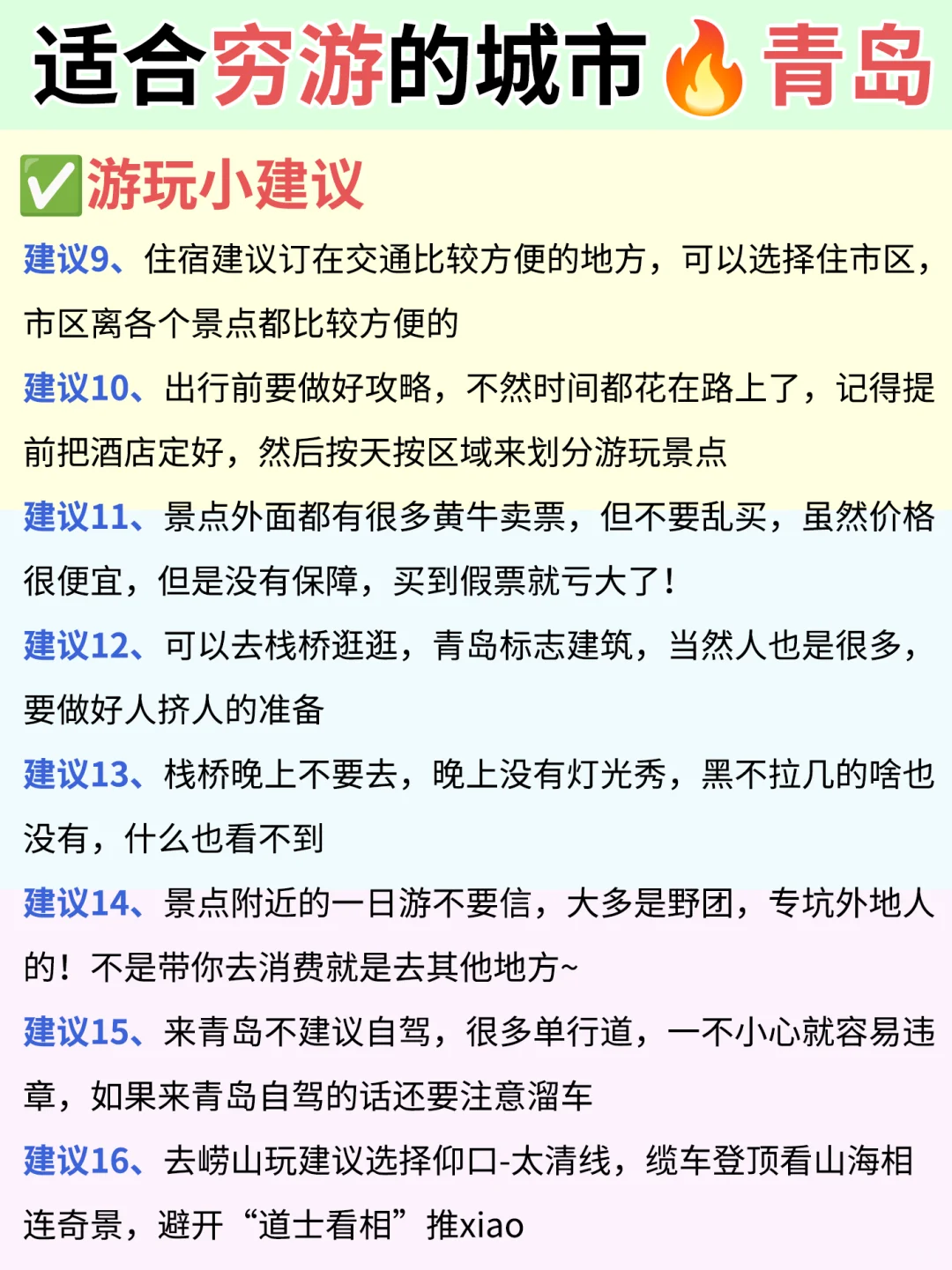 2025适合穷游的12座城市🔥青岛篇❗