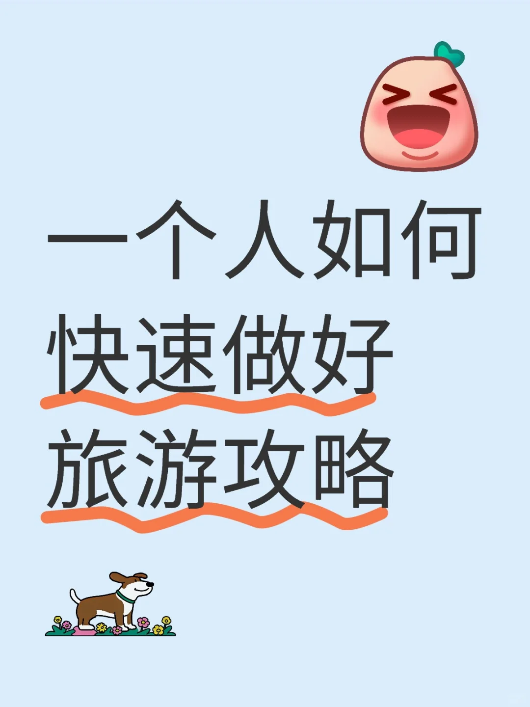 一个人如何快速做好旅游攻略