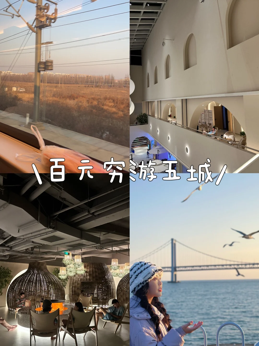 大连烟台青岛淄博济南｜300元玩五座城‼️