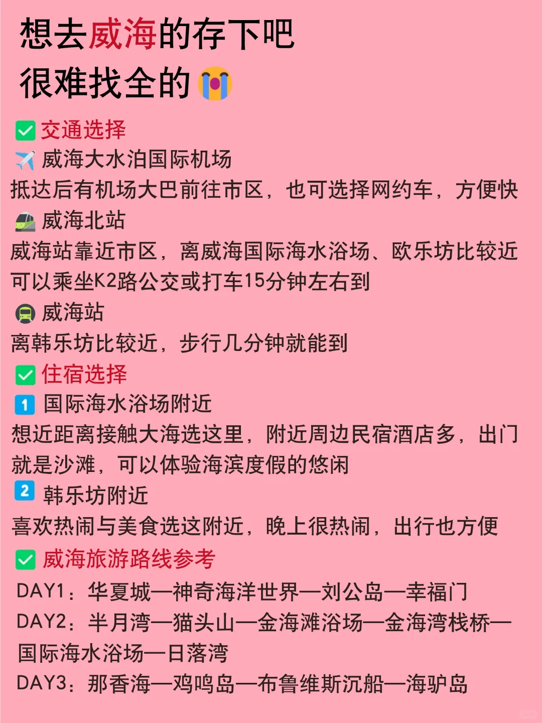 5-6月去威海不想踩雷‼建议这样玩……